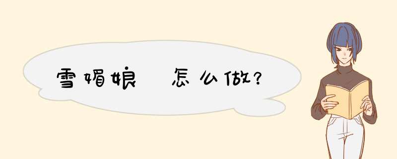 雪媚娘 怎么做？